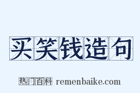 买笑钱造句是什么意思的图片